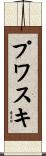プワスキ Scroll