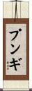 プンギ Scroll