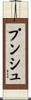 プンシュ Scroll