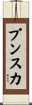 プンスカ Scroll
