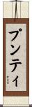 プンティ Scroll