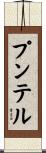 プンテル Scroll