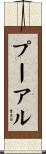 プーアル Scroll