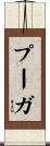 Puga Scroll
