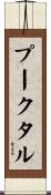 プークタル Scroll