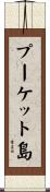 プーケット島 Scroll