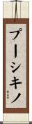 プーシキノ Scroll