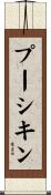 プーシキン Scroll