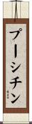 プーシチン Scroll