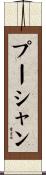 プーシャン Scroll