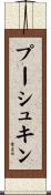 プーシュキン Scroll