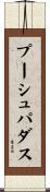 プーシュパダス Scroll