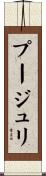 プージュリ Scroll