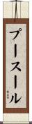 プースール Scroll