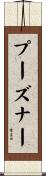 プーズナー Scroll