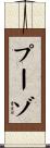 プーゾ Scroll