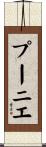 プーニエ Scroll