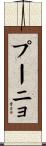 プーニョ Scroll