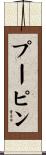 プーピン Scroll