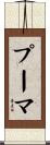 プーマ Scroll