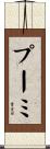 プーミ Scroll