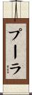 プーラ Scroll