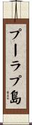 プーラプ島 Scroll