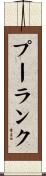 プーランク Scroll