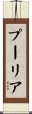 プーリア Scroll