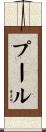 Poole Scroll