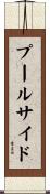 プールサイド Scroll