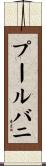 プールバニ Scroll
