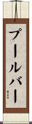 プール・バー Scroll