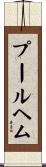 プールヘム Scroll