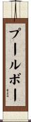 プールボー Scroll