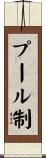 プール制 Scroll
