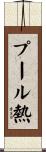 プール熱 Scroll