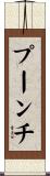 プーンチ Scroll