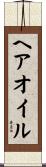 ヘア・オイル Scroll