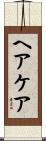 ヘアケア Scroll