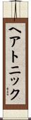 ヘアトニック Scroll