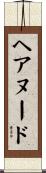 ヘア・ヌード Scroll