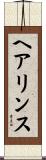 ヘアリンス Scroll