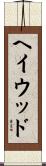 ヘイウッド Scroll