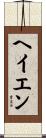 ヘイエン Scroll