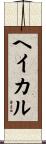 ヘイカル Scroll