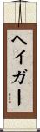 ヘイガー Scroll