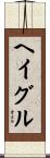 ヘイグル Scroll