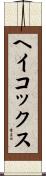 ヘイコックス Scroll