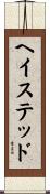 ヘイステッド Scroll